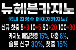 안전놀이터 검증 메이저사이트 뉴헤븐