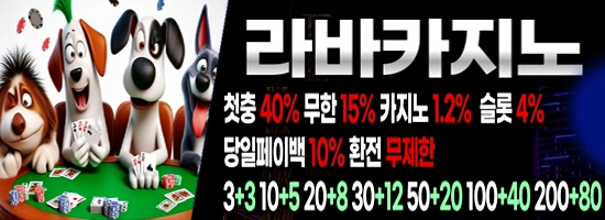 먹튀검증 메이저사이트 라바카지노