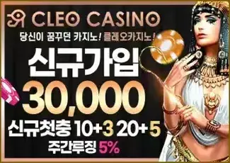 먹튀검증 안전메이저 토토사이트 클레오