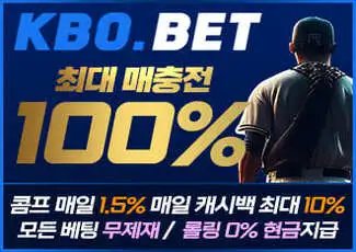 먹튀검증이 인정한 안전놀이터 kbo.bet