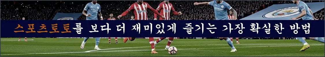 스포츠토토를 보다 더 재미있게 즐기는 가장 확실한 방법