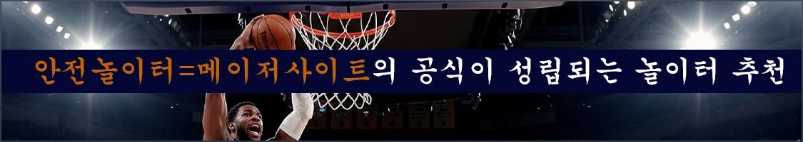 안전놀이터=메이저사이트의 공식이 성립되는 놀이터 추천