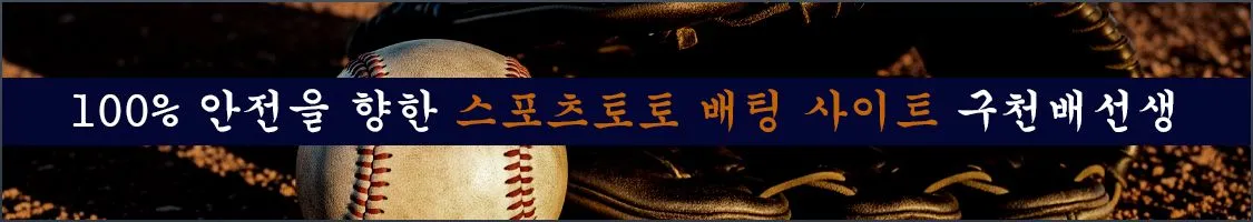 100% 안전을 향한 스포츠토토 배팅 사이트 구천배선생