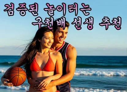 검증된 놀이터는 구천배 선생 추천
