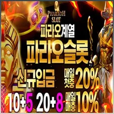 파라오게열 최고의 안전메이저 파라오슬롯입니다