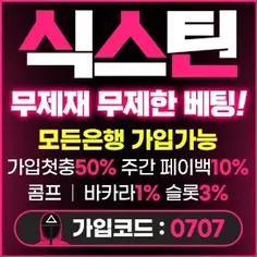 온라인 스포츠토토사이트의 최고 원탑 식스틴입니다