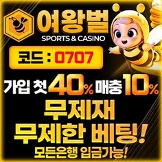 메이저사이트로 인증받은 사설토토 여왕벌입니다