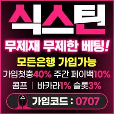 온라인 스포츠토토사이트의 최고 원탑 식스틴입니다
