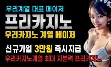 막강한 자본력을 보유한 우리계열 메이저 프리카지노입니다