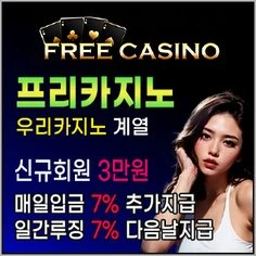 우리계열의 프리카지노는 먹튀검증 메이저토토사이트입니다