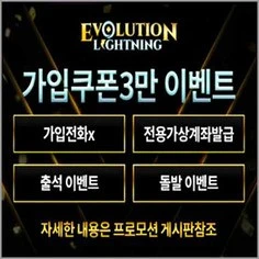 안전놀이터가 추천하는 메이저토토 에볼루션라이트닝입니다