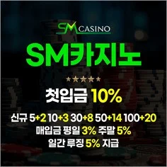 에스엠계열 먹튀검증 안전놀이터 에스엠카지노입니다