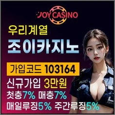 우리계열 안전메이저 토토사이트 조이카지노입니다
